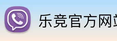 乐竞官方网站入口 Logo